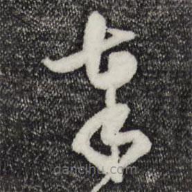 范成大写的草书奉