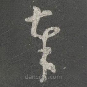 卫瓘写的草书奉