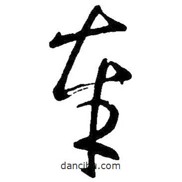 王羲之寫的草書奉