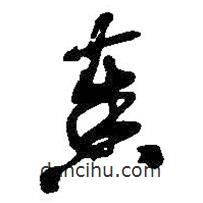 吳昌碩寫的草書奏