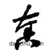 何紹基寫的草書奏