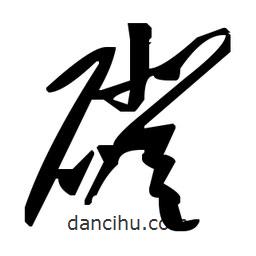 草書(shū)磴