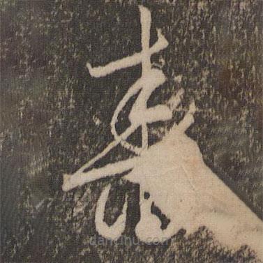 文征明寫的草書舂