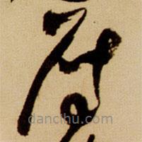 王鐸寫的草書雁