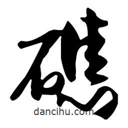 孫過庭寫的草書礁