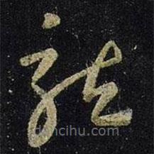 王羲之寫的草書龍