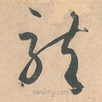 孫過庭寫的草書龍