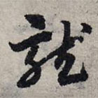 赵孟頫写的草书龙