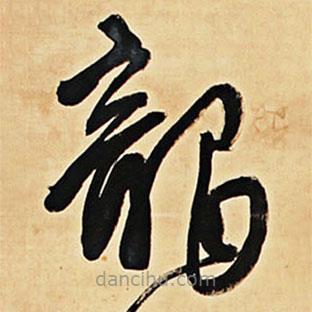 王鐸寫的草書龍