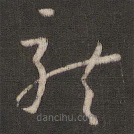 孫過(guò)庭寫(xiě)的草書(shū)龍
