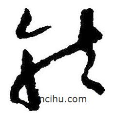 朱耷写的草书龙