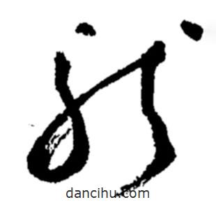 郑板桥写的草书龙