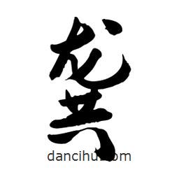 邢源高寫(xiě)的草書(shū)龔