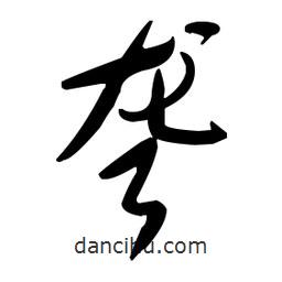 于右任寫的草書(shū)聾