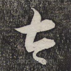 管道升寫的草書太