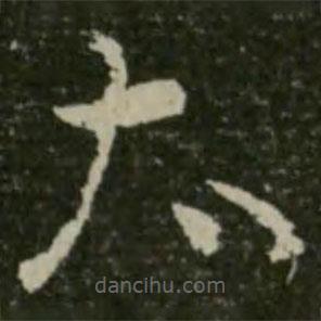 王羲之寫的草書太