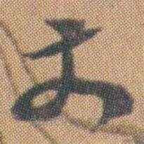 趙之謙寫的草書丈