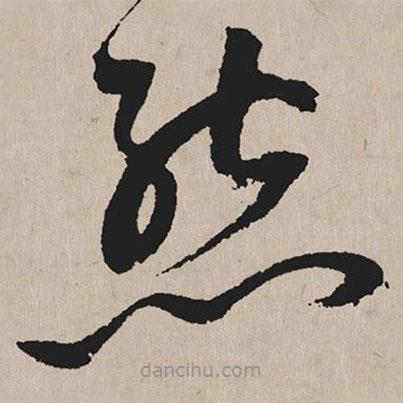 祝允明寫的草書態(tài)