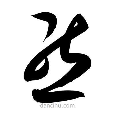 孫萬民寫的草書態(tài)