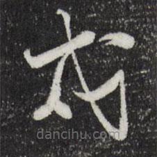 陸游寫的草書戍