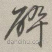 董其昌寫的草書碎