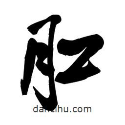 王鐸寫(xiě)的草書(shū)肛
