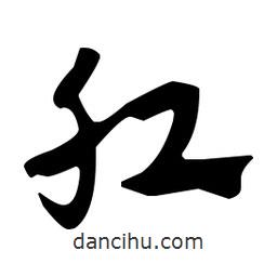 佚名寫(xiě)的草書(shū)肛