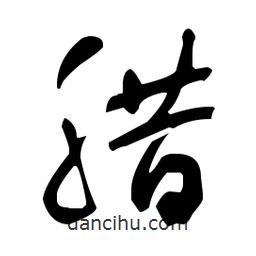 于右任寫的草書臘