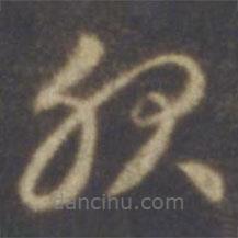 智永寫的草書服