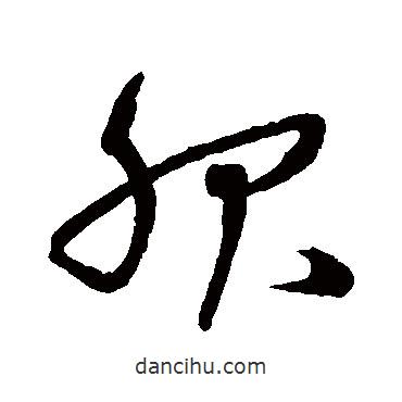 沈粲寫的草書服