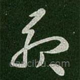 王羲之写的草书服