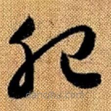 趙孟頫寫的草書肥