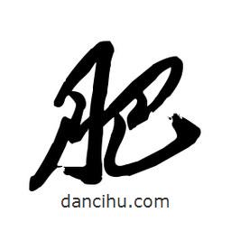 毛體寫的草書肥