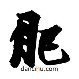 張瑞圖寫的草書肥