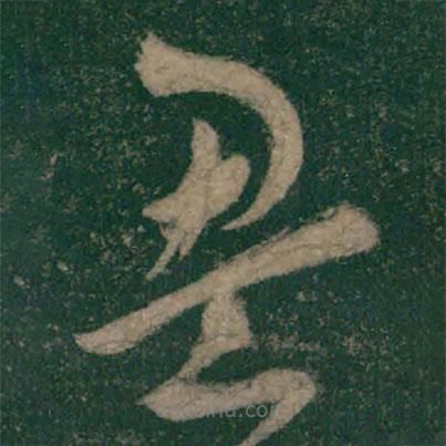 懷素寫的草書盈