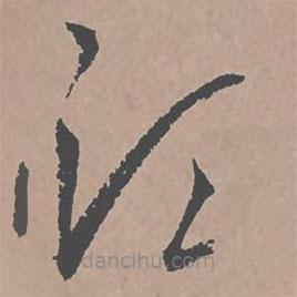 邢侗写的草书须