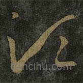 王羲之写的草书须