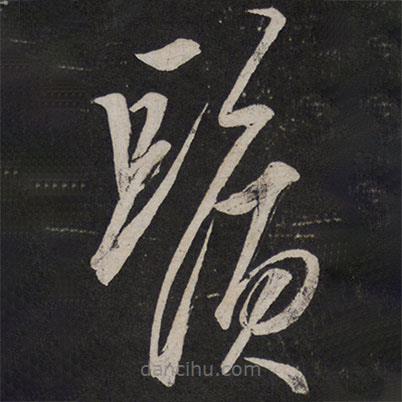 解縉寫的草書須