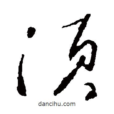 顏真卿寫的草書須