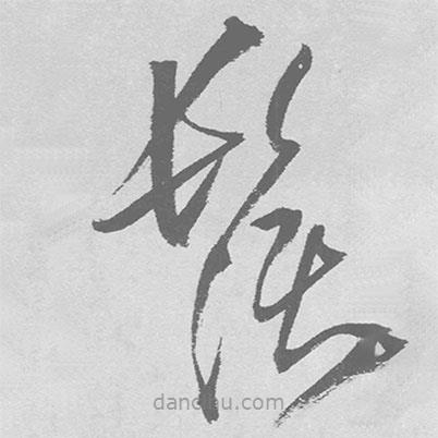 王铎写的草书须