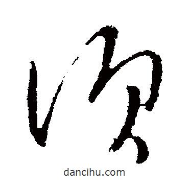 司马懿写的草书须