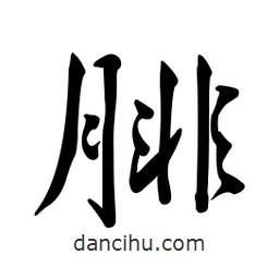 黃彰任寫(xiě)的草書(shū)腓