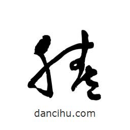 黎凡寫的草書腠