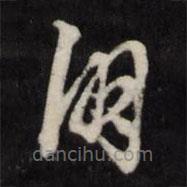 王守仁寫的草書朋