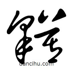 王羲之寫的草書貘