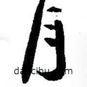 朱耷寫(xiě)的草書(shū)月
