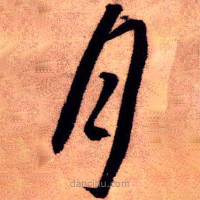 王铎写的草书月