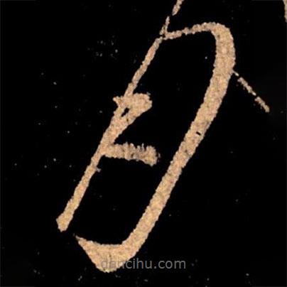 王獻(xiàn)之寫的草書月