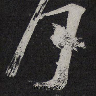 王慈写的草书月