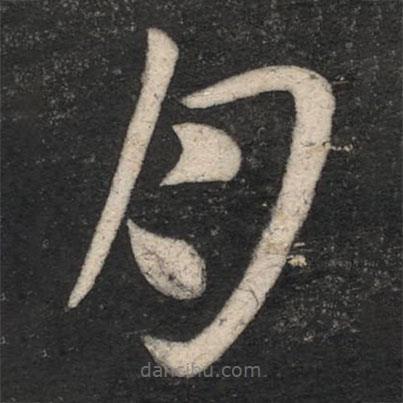 杜預(yù)寫(xiě)的草書(shū)月